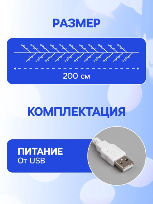 Гирлянда «Мишура» 2 м, роса, IP20, серебристая нить, 100 LED, свечение белое, USB