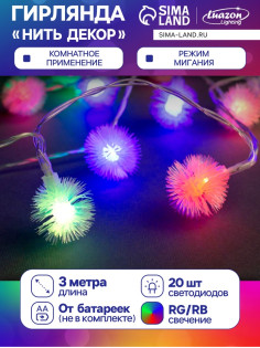 Гирлянда «Нить» 3 м с насадками «Ёжики», IP20, прозрачная нить, 20 LED, от батареек АА×3, свечение мульти