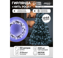 Гирлянда «Нить» 50 м роса, IP44, серебристая нить, 500 LED, свечение белое, 8 режимов, 31 В