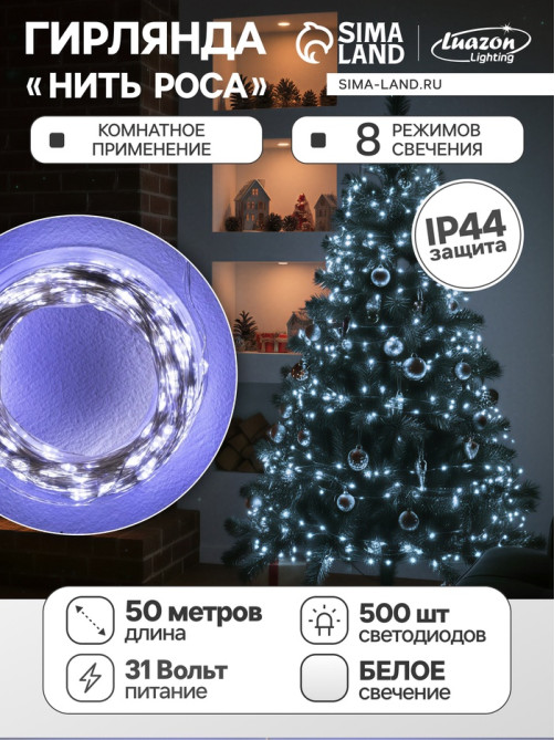 Гирлянда «Нить» 50 м роса, IP44, серебристая нить, 500 LED, свечение белое, 8 режимов, 31 В