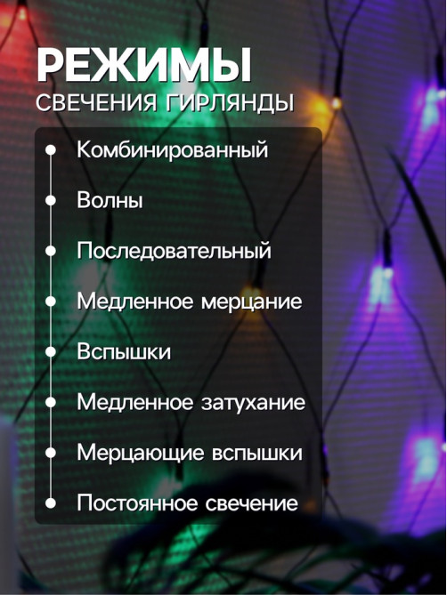 Гирлянда «Сеть» 1.6×1.6 м, IP20, тёмная нить, 144 LED, 8 режимов, 220 В, свечение мульти