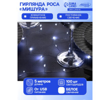 Гирлянда «Мишура» 5 м, роса, IP20, серебристая нить, 100 LED, свечение белое, USB