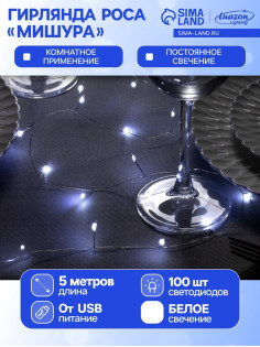 Гирлянда «Мишура» 5 м, роса, IP20, серебристая нить, 100 LED, свечение белое, USB