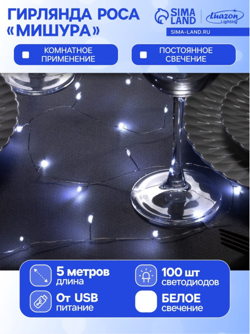 Гирлянда «Мишура» 5 м, роса, IP20, серебристая нить, 100 LED, свечение белое, USB
