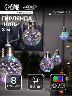 Гирлянда «Нить» 3 м с насадками «Лампочки шары», IP20, прозрачная нить, 80 LED, свечение мульти, 8 режимов, 220 В