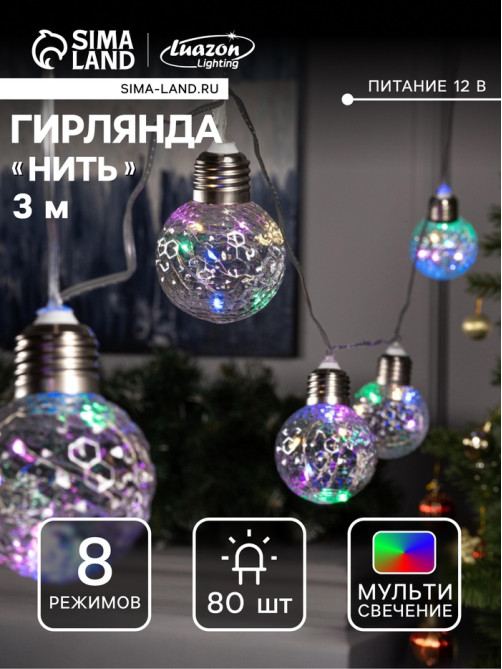 Гирлянда «Нить» 3 м с насадками «Лампочки шары», IP20, прозрачная нить, 80 LED, свечение мульти, 8 режимов, 220 В