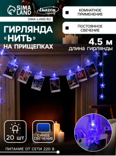 Гирлянда «Нить» 4.5 м с насадками «Прищепки-звёзды», IP20, прозрачная нить, 20 LED, свечение синее, 220 В