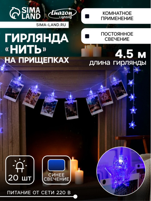 Гирлянда «Нить» 4.5 м с насадками «Прищепки-звёзды», IP20, прозрачная нить, 20 LED, свечение синее, 220 В