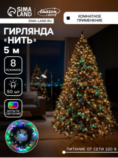 Гирлянда «Нить» 5 м, IP20, тёмная нить, 50 LED, 8 режимов, 220 В, свечение мульти