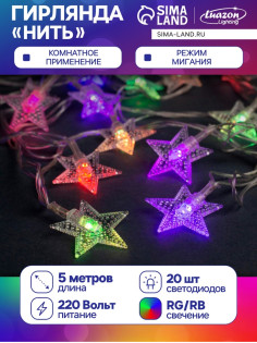 Гирлянда «Нить» 5 м с насадками «Звезда в крапинку», IP20, прозрачная нить, 20 LED, свечение мульти (RG/RB), мигание, 220 В