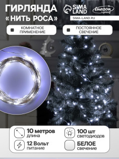 Гирлянда «Нить» 10 м, роса, IP20, серебристая нить, 100 LED, свечение белое, 12 В