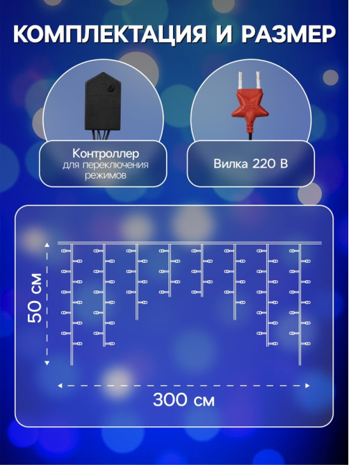 Гирлянда «Бахрома» 3×0.5 м, IP20, тёмная нить, 80 LED, свечение синее, 8 режимов, 220 В
