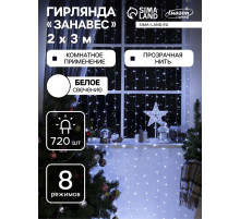 Гирлянда «Занавес» 2×3 м, IP20, прозрачная нить, 720 LED, свечение белое, 8 режимов, 220 В