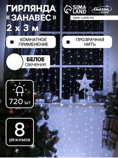 Гирлянда «Занавес» 2×3 м, IP20, прозрачная нить, 720 LED, свечение белое, 8 режимов, 220 В