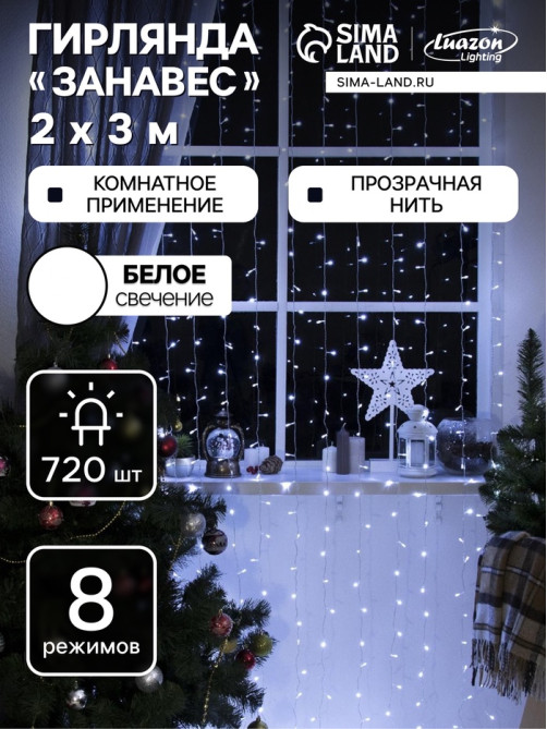 Гирлянда «Занавес» 2×3 м, IP20, прозрачная нить, 720 LED, свечение белое, 8 режимов, 220 В