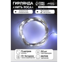 Гирлянда «Нить» 5 м, роса, IP20, серебристая нить, 50 LED, 2 режима, от батареек AAх3, свечение белое
