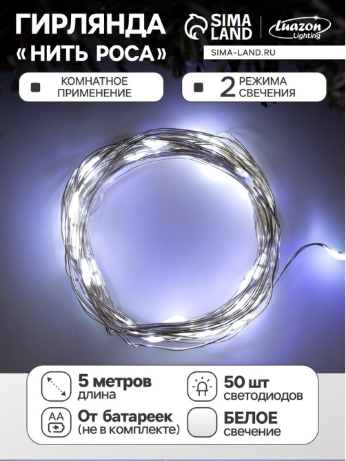 Гирлянда «Нить» 5 м, роса, IP20, серебристая нить, 50 LED, 2 режима, от батареек AAх3, свечение белое
