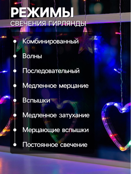 Гирлянда «Бахрома» 2.4×0.9 м с насадками «Сердце», IP20, прозрачная нить, 186 LED, свечение мульти, 8 режимов, 220 В