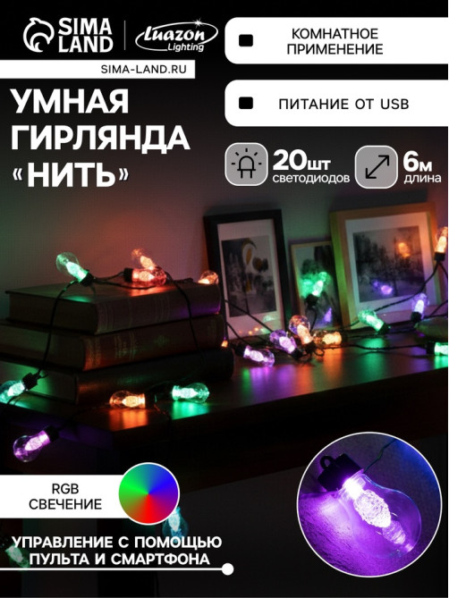 Умная гирлянда «Нить» 6 м с насадками «Лампочки с шишками», IP20, тёмная нить, 20 LED, свечение RGB, USB