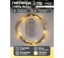 Гирлянда «Нить» 5 м роса, IP20, серебристая нить, 50 LED, батарейки CR2032×2 (в комплекте), свечение тёплое белое
