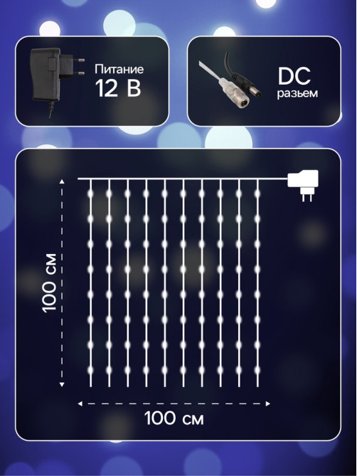 Гирлянда «Занавес» 1×1 м, роса, IP20, серебристая нить, 100 LED, свечение белое, 12 В