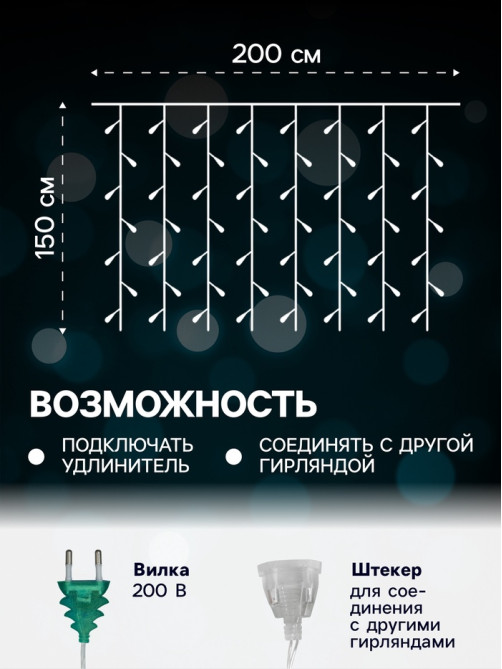 Гирлянда «Занавес» 2×1.5 м с насадками «Шарики», IP20, прозрачная нить, 360 LED, свечение мульти (RG/RB), мигание, 220 В