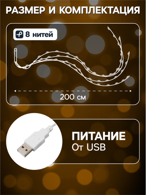 Гирлянда «Конский хвост» 8 нитей по 2 м, IP20, серебристая нить, 160 LED, свечение тёплое белое, USB