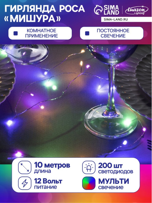Гирлянда «Мишура» 10 м, роса, IP20, серебристая нить, 200 LED, свечение мульти, 12 В
