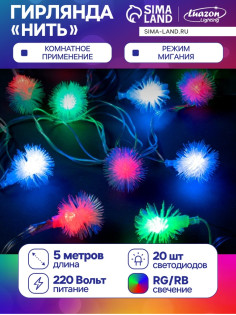 Гирлянда «Нить» 5 м с насадками «Ёжики», IP20, прозрачная нить, 20 LED, свечение мульти (RG/RB), мигание, 220 В