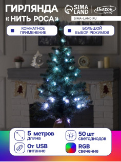 Гирлянда «Нить» 5 м, роса, IP20, серебристая нить, 50 LED, пульт ДУ, свечение RGB, USB