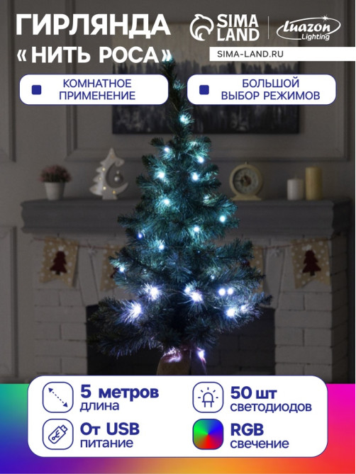 Гирлянда «Нить» 5 м, роса, IP20, серебристая нить, 50 LED, пульт ДУ, свечение RGB, USB