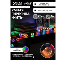 Умная гирлянда «Нить» 6 м с насадками «Рифленые шарики», IP20, тёмная нить, 20 LED, свечение RGB, USB