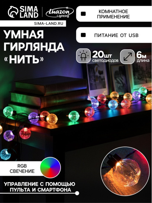 Умная гирлянда «Нить» 6 м с насадками «Рифленые шарики», IP20, тёмная нить, 20 LED, свечение RGB, USB