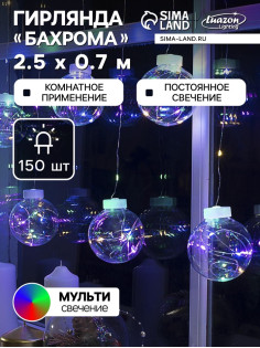 Гирлянда «Бахрома» 2.5×0.7 м, роса с насадками «Шарики», IP20, серебристая нить, 150 LED, свечение мульти, 12 В