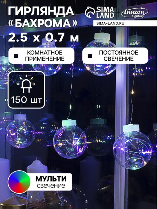 Гирлянда «Бахрома» 2.5×0.7 м, роса с насадками «Шарики», IP20, серебристая нить, 150 LED, свечение мульти, 12 В