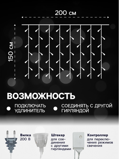 Гирлянда «Занавес» 2×1.5 м с насадками «Шарики», IP20, прозрачная нить, 360 LED, свечение белое, 8 режимов, 220 В
