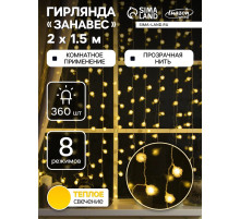 Гирлянда «Занавес» 2×1.5 м с насадками «Ёжики», IP20, прозрачная нить, 360 LED, свечение тёплое белое, 8 режимов, 220 В