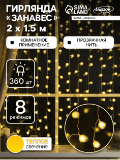 Гирлянда «Занавес» 2×1.5 м с насадками «Ёжики», IP20, прозрачная нить, 360 LED, свечение тёплое белое, 8 режимов, 220 В