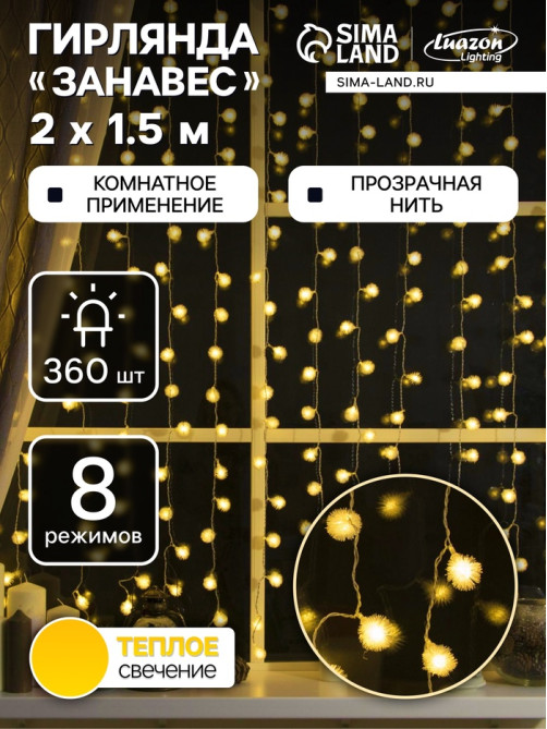 Гирлянда «Занавес» 2×1.5 м с насадками «Ёжики», IP20, прозрачная нить, 360 LED, свечение тёплое белое, 8 режимов, 220 В