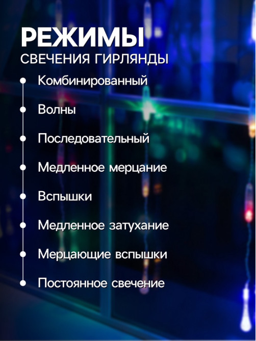 Гирлянда «Занавес» 2.5×0.65 м с насадками «Капли», IP20, прозрачная нить, 50 LED, свечение мульти, 8 режимов, 220 В