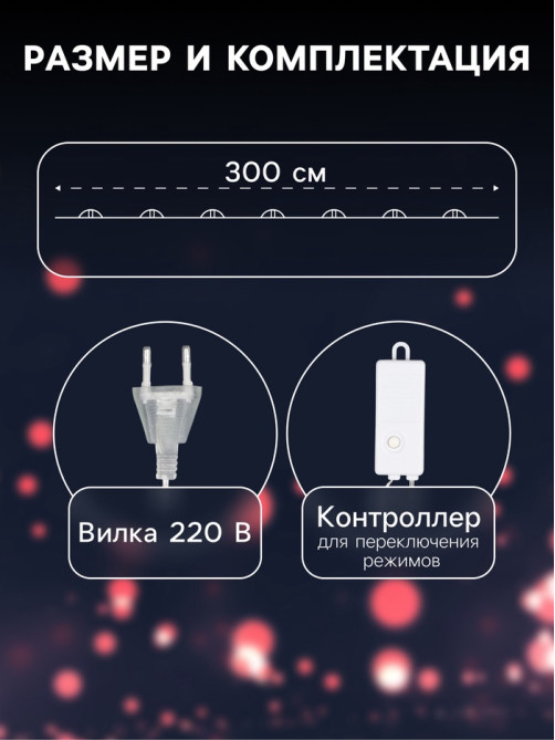 Гирлянда «Нить» 3 м с насадками «Лампочки капля», IP20, прозрачная нить, 80 LED, свечение мульти, 8 режимов, 220 В