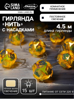 Гирлянда «Нить» 4.5 м с насадками «Цветочные шары», IP20, прозрачная нить, 15 LED, свечение тёплое белое, 220 В