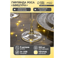 Гирлянда «Мишура» 5 м, роса, IP20, серебристая нить, 100 LED, свечение тёплое белое, USB