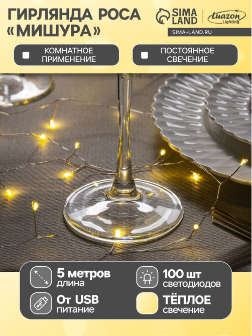 Гирлянда «Мишура» 5 м, роса, IP20, серебристая нить, 100 LED, свечение тёплое белое, USB