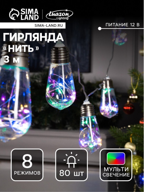 Гирлянда «Нить» 3 м с насадками «Лампа», IP20, прозрачная нить, 80 LED, свечение мульти, 8 режимов, 220 В