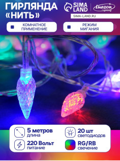 Гирлянда «Нить» 5 м с насадками «Шишки», IP20, прозрачная нить, 20 LED, свечение мульти (RG/RB), мигание, 220 В