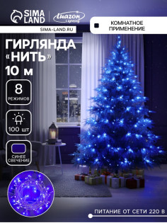 Гирлянда «Нить» 10 м, IP20, белая нить, 100 LED, 8 режимов, 220 В, свечение синее