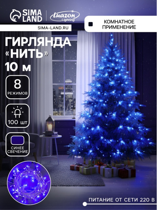 Гирлянда «Нить» 10 м, IP20, белая нить, 100 LED, 8 режимов, 220 В, свечение синее
