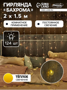 Гирлянда «Бахрома» 2×1.5 м с насадками «Сердце», IP20, прозрачная нить, 124 LED, свечение тёплое белое, 220 В