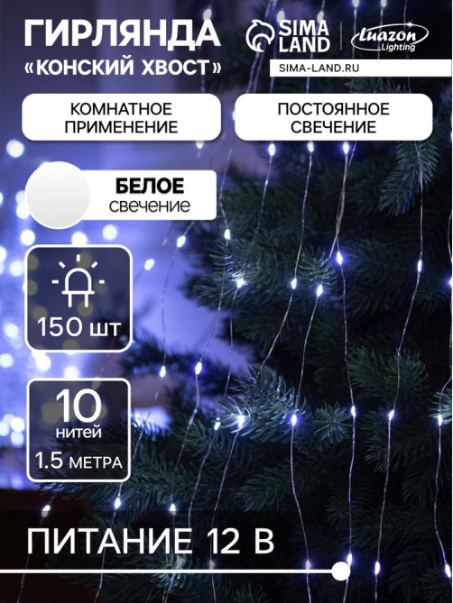 Гирлянда «Конский хвост» 10 нитей по 1.5 м, IP20, серебристая нить, 150 LED, свечение белое, 12 В